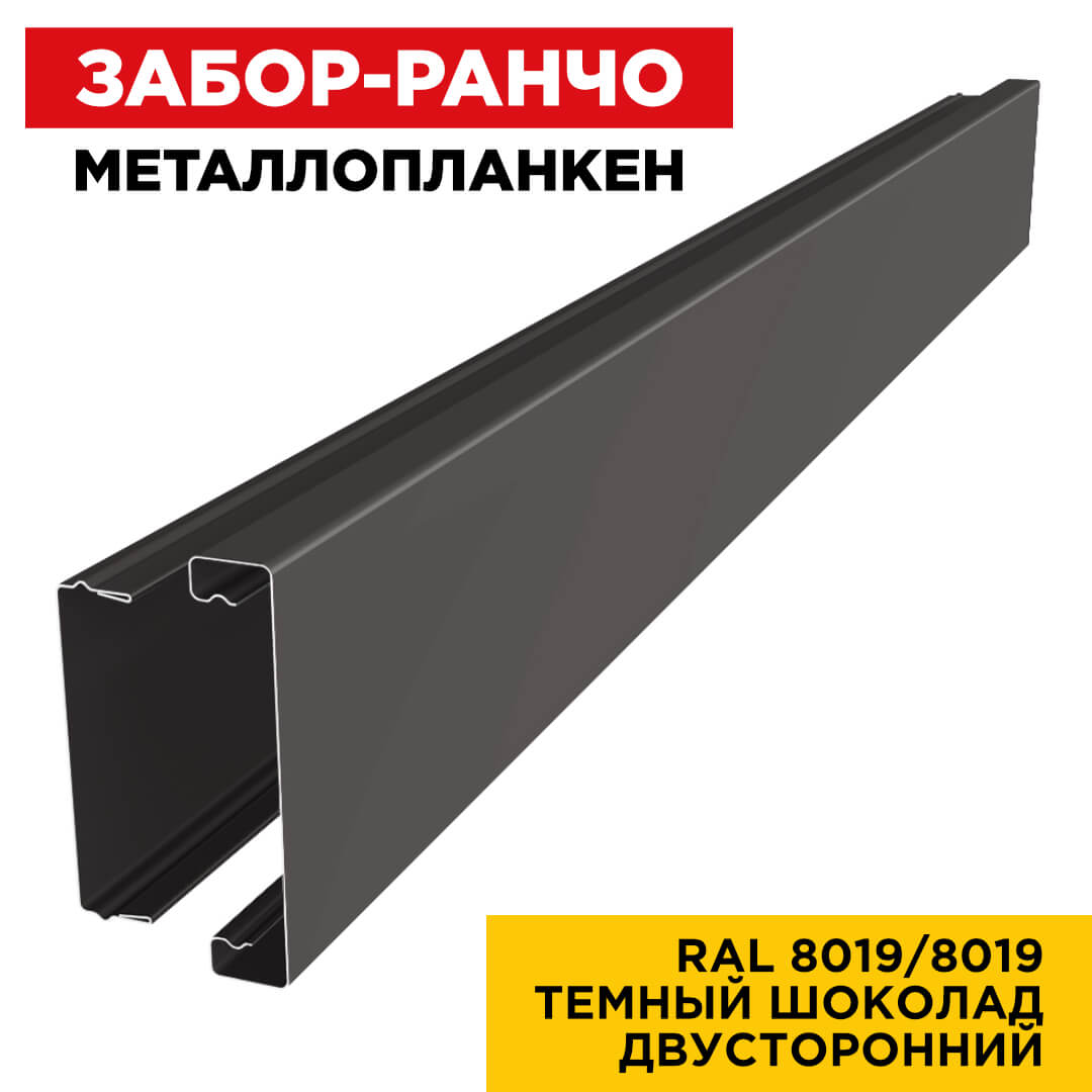 Металлопланкен RAL8019-8019 Темный Шоколад двусторонний в сборе
