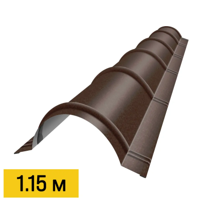 Конек полукруглый RAL8017 МАТТЕ Шоколад матовый 1.15м черепичный