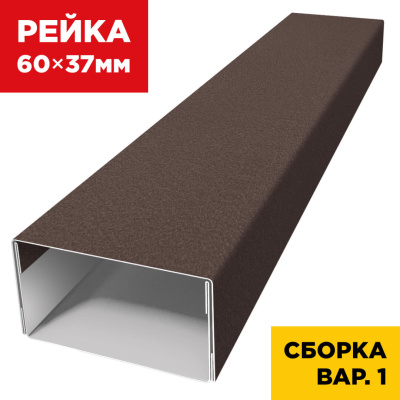 В сборе вариант 1 декоративная рейка 60мм на 37мм RAL8017 МАТТЕ Шоколад универсальная