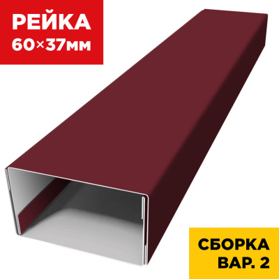В сборе вариант 2 декоративная рейка 60мм на 37мм RAL3005 Красное Вино универсальная