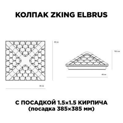 Колпак Эльбрус на 1.5 кирпича (385х385мм) с подсветкой размеры изделия
