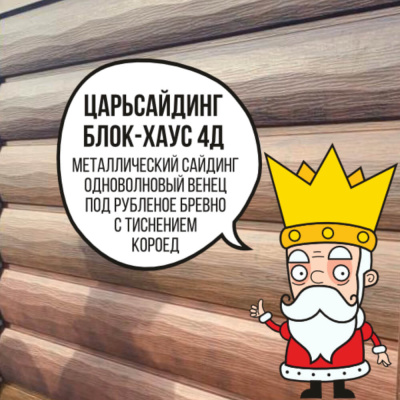 Царьсайдинг Бревно Рубленое 4Д с тиснением короед RAL7024 Серый графит